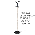 Вешалка напольная Sheffilton SHT-CR14 металл с текстурой под &amp;quot;под дерево&amp;quot;