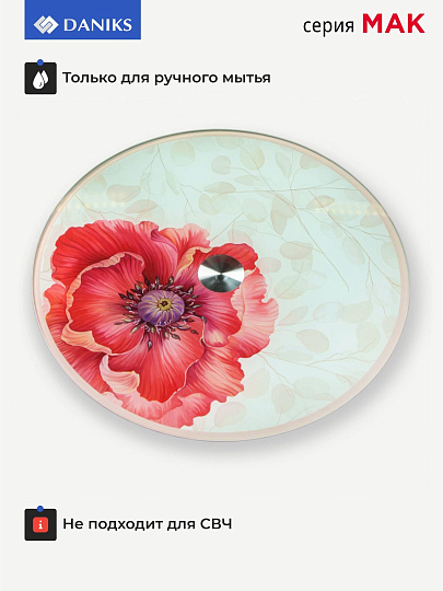 Блюдо стекло, для сервировки, круглое, 30 см, вращающееся, Мак, Daniks