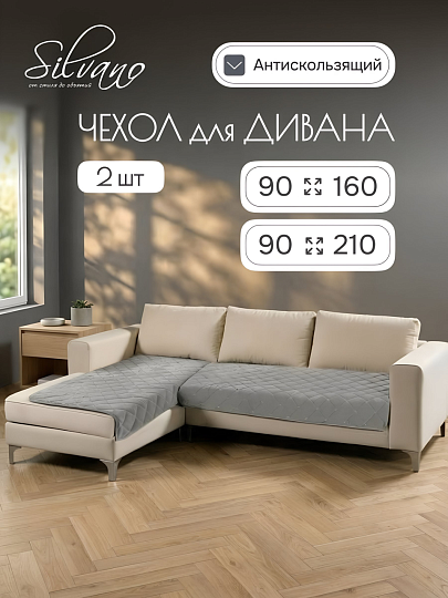 Покрывало 100% полиэстер, на диван угловой, 2 шт, 90х160 см, 90х210 см, стеганое, Silvano, Ультрасоник Геометрия, мокрый асфальт