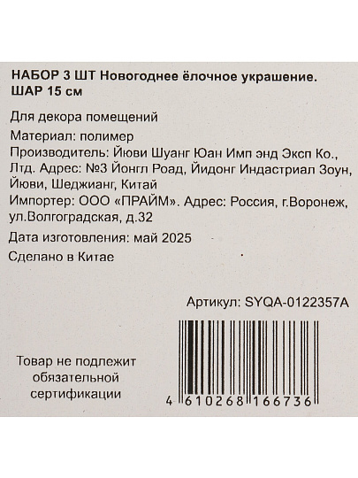 Елочное украшение Шар, 3 шт, красное, 15 см, пластик, SYQA-0122357A