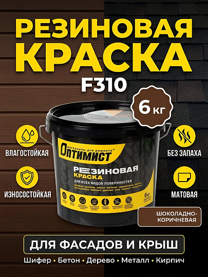 Краска водно-дисперсионная, Оптимист, F310, резиновая, матовая, шоколадно-коричневая, 6 кг