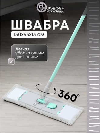 Швабра плоская, микрофибра, 130х43х13 см, серая, телескопическая ручка, тиффани, Марья Искусница, HD1009 C-mic-13-4810