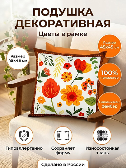 Подушка декоративная 45х45 см, Цветы в рамке, 100% полиэстер, Сказка На Ночь