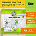 Биоактиватор универсальный, Nadzor Garden, 50 г, для дачн.туал-в и септиков,порошок, BIOWC4