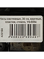 Часы настенные, кварцевые, 30 см, круглые, пластик, стекло, Y6-6064/A250005 - фото 5
