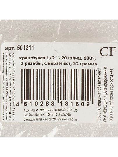 Кран-букса 1/2 '', 20 шлиц, 180 °, 2 резьбы, с керамическими вставками, 52 г, ComfortFactor, 501211