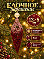 Елочное украшение винное, 12х5 см, фигурное, Y4-13220