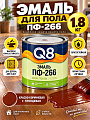 Эмаль Formula Q8, ПФ-266, алкидная, глянцевая, красно-коричневая, 1.8 кг