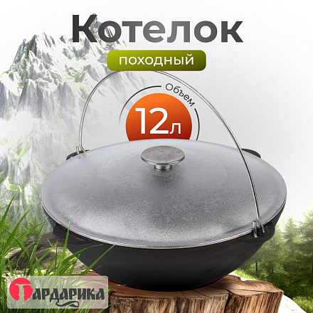 Казан чугун, 12 л, с крышкой, с дужкой, Гардарика, 1612-6