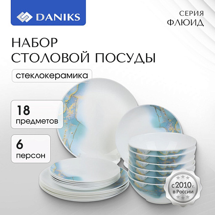 Сервиз столовый стеклокерамика, 18 предметов, на 6 персон, Daniks, Флюид, синий