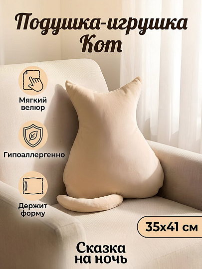 Подушка декоративная декоративная, 35х41 см, Кот бежевый, 100% полиэстер, Сказка На Ночь, 320168/Б