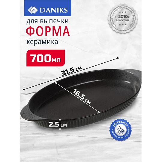 Форма для выпечки керамика, 31.5х16.5х2.5 см, 0.7 л, овальная, темная, Daniks, Гранит, Y4-8724