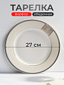 Тарелка обеденная, фарфор, 27 см, круглая, Dynasty, Fioretta, TDP081/TDP081-1