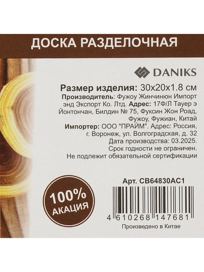 Доска разделочная акация, 30х20х1.8 см, прямоугольная, Daniks, CB64830AC1