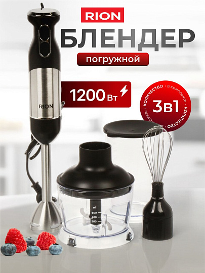 Блендер 1200 Вт, 2 скорости, 3 в 1, Rion, DZ-2301S, черный