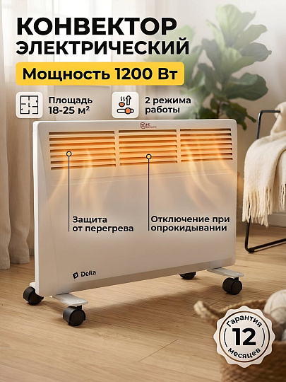 Конвектор Delta, напольный, 1.2 кВт, 25 м2, с влагозащитой, D-3004