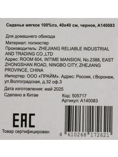 Сиденье мягкое 100% полиэстер, 40х40 см, черное, A140083