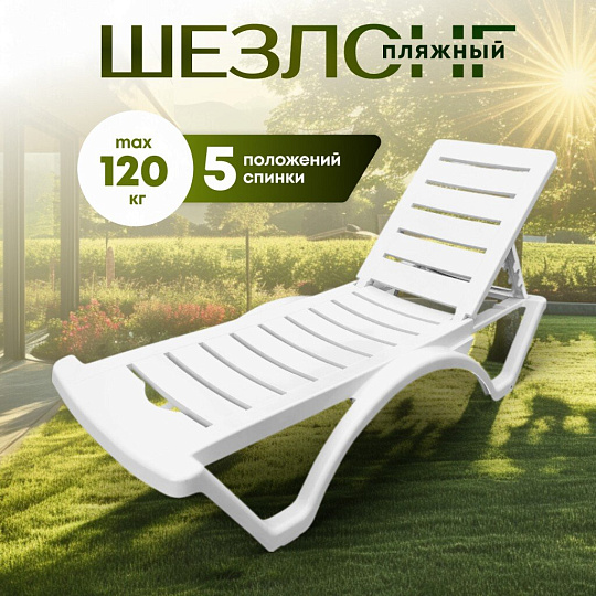 Шезлонг пляжный лежак пластик, 187х65х30 см, 120 кг, 5 положений спинки, белый, ADRIANOPLAST, Adriano Classic, Р6001БЕЛ