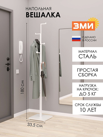 Вешалка напольная 33х33х180 см, ЗМИ, металл, 25 кг, Торонто, ВНПТ1 Б, белая