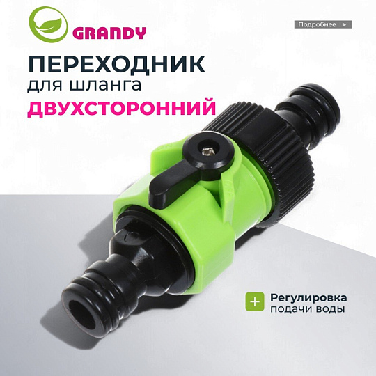 Переходник двухсторонний быстросъемный, с регулировкой подачи воды, Grandy, JS-339-1