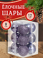 Елочный шар 12 шт, лавандовый, 8 см, пластик, SYQB-0121265