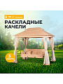 Качели садовые 3-местные, 245х165х243 см, 350 кг, Мальта, с москитной сеткой, подушка, C060029, металл