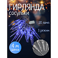 Гирлянда 20 ламп, 4 м, 1 режим, Сосульки, голубой, прозрачная, в помещении, сетевая, LED, SYDA-042099 - фото 4
