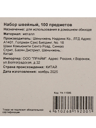 Набор швейный 100 предметов, Y4-11586