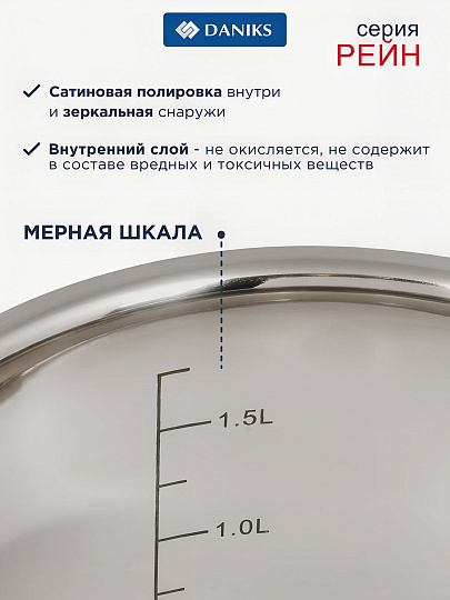 Кастрюля нержавеющая сталь, 2.1 л, крышка стекло, Daniks, Рейн, индукция