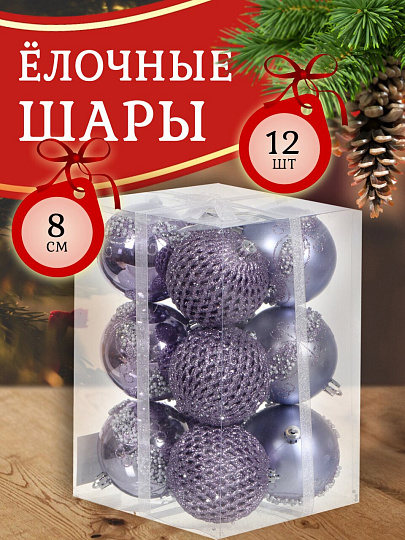 Елочный шар 12 шт, лавандовый, 8 см, пластик, SYQB-0121265