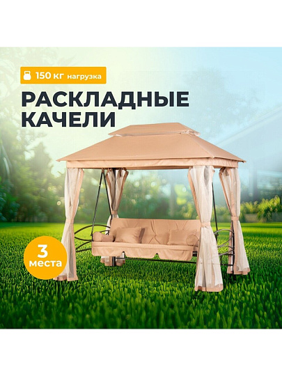 Качели садовые 3-местные, 245х165х243 см, 350 кг, Мальта, с москитной сеткой, подушка, C060029, металл