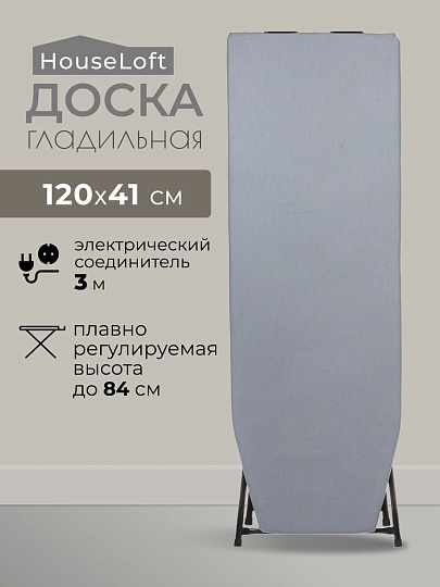 Доска гладильная 120х41 см, КСПУ-05-1, подставка для утюга, встроенная розетка, удлинитель 3 м, HouseLoft, серая