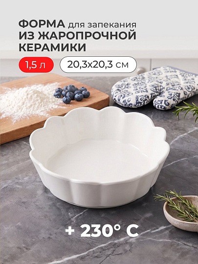 Форма для запекания керамика, 20.3х20.3 см, 1.5 л, круглая, Антарктида, Y4-7285