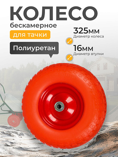 Колесо для тачки полиуретан PU, 4.00-6, втулка D16 мм, Мастер Инструмент