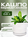 Горшок керамика, 0.9 л, 12х12 см, белый, Галактика №2, 008805