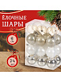 Набор елочных украшений 24 шт, микс, 6 см, SYQA-012252