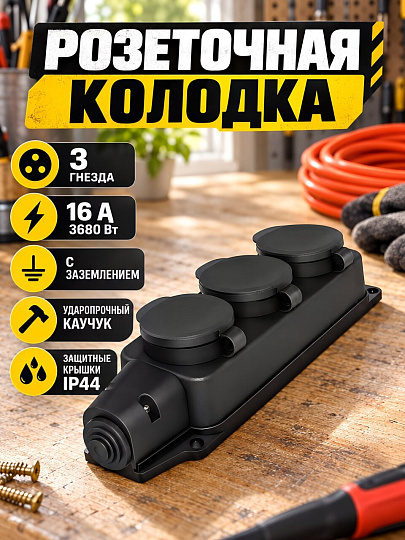 Колодка розеточная 3 гнезда, с заземлением, 16 А, 230 В, каучук, черный, UNIVersal, 602230
