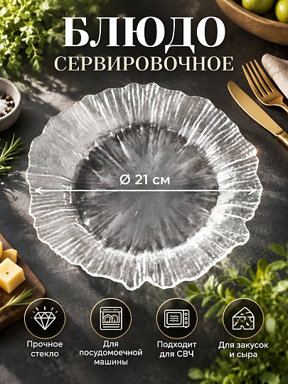 Блюдо стекло, круглое, 21 см, Лед, Y4-8752