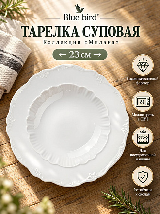 Тарелка суповая, фарфор, 23 см, круглая, Милана, Blue bird, BB-SP23-0108