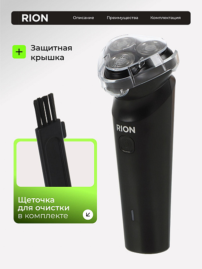 Электробритва аккумуляторная, Rion, DC5V, 0.6 А.ч, 3 бритвенные головки, выдвижной триммер,1 А, USB TYPE C, черная, RSM-2168