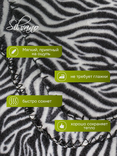 Плед 1.5-спальный, 130х170 см, флис, 100% полиэстер, Silvano, принт зебра