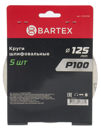 Круг абразивный Bartex, диаметр 125 мм, зернистость P100, под липучку, перфорированный, 8 отверстий, 5 шт, R024