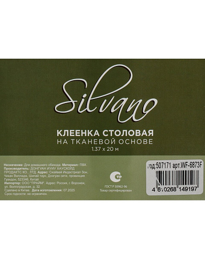 Клеенка Silvano, 1.37х20 м, ПВХ на нетканной основе, WF-6873F