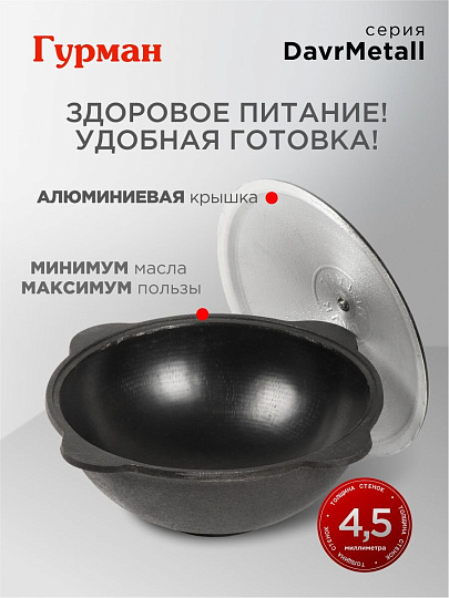 Казан узбекский чугун, 8 л, DavrMetall, с крышкой, крышка алюминий, плоское дно, Гурман