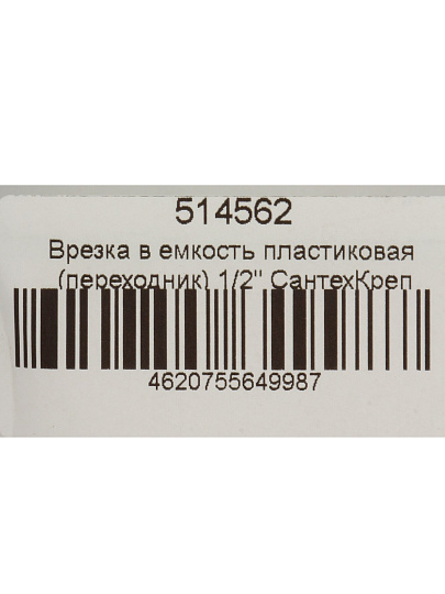 Врезка в емкость 1/2&quot;, пластик, переходник, СантехКреп, 4.5.1.30.