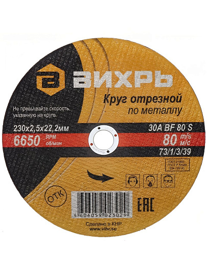 Круг отрезной по металлу, Вихрь, диаметр 230х2.5 мм, посадочный диаметр 22 мм