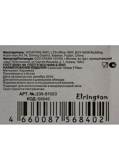 Салатник керам, кругл, 15х8 см, 0.77 л, ELSA, Elrington, 235-61003, чер