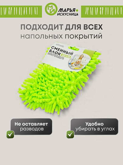 Сменный блок для швабры микрофибра, 43х14 см, вермишель, прямоугольный, салатовый, Марья Искусница, Y4-4994