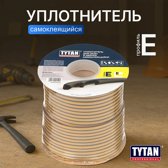Уплотнитель E, самоклеящаяся основа, 9х4 мм, 150 м, коричневый, Tytan, 91492/27743V02