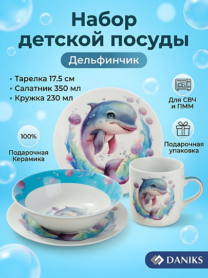 Набор детской посуды керамика, 3 шт, Дельфинчик, тарелка 17.5 см, салатник 15 см/350 мл, кружка 230 мл, Daniks